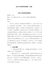 4篇20XX年优秀政协提案