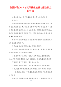 在县妇联2025年党风廉政建设专题会议上的讲话