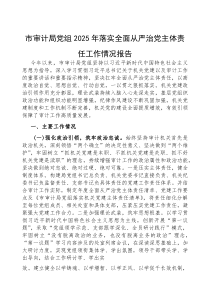 2025年落实全面从严治党主体责任工作情况报告【市审计局党组】(材料)
