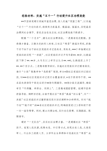 经验材料实施五个一行动提升社区治理效能