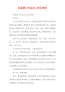 在县委工作会议上的主持词