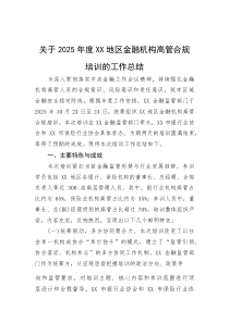 2025年金融机构高管合规培训工作总结(材料)