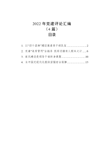 4篇20XX年党建评论汇编