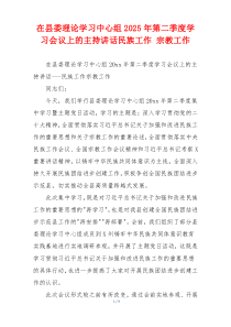 在县委理论学习中心组2025年第二季度学习会议上的主持讲话民族工作 宗教工作