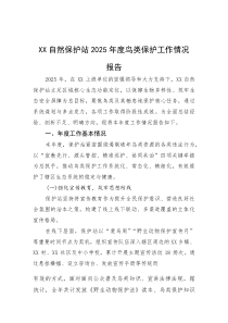 2025年鸟类保护工作情况报告【自然保护站】(材料)