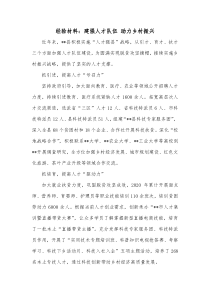 经验材料建强人才队伍助力乡村振兴