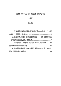 4篇20XX年全面深化改革综述汇编