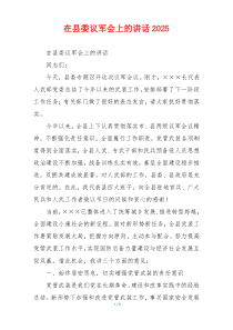 在县委议军会上的讲话2025