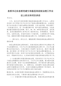主持讲话：县委党建引领基层高效能治理工作会议【县委书记】(材料)
