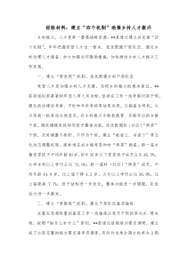 经验材料建立四个机制助推乡村人才振兴