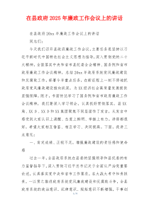 在县政府2025年廉政工作会议上的讲话