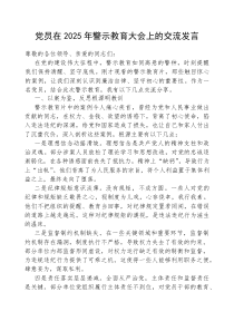 交流发言：2025年警示教育大会【党员】(材料)