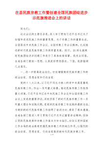 在县民族宗教工作暨创建全国民族团结进步示范旗推进会上的讲话