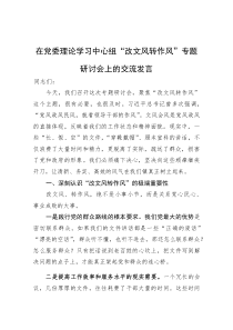 交流发言：党委理论学习中心组“改文风转作风”专题研讨会(材料)