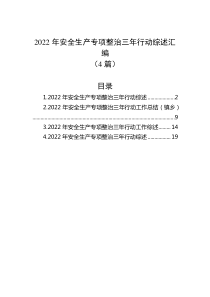 4篇20XX年安全生产专项整治三年行动综述汇编