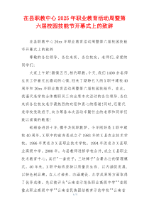 在县职教中心2025年职业教育活动周暨第六届校园技能节开幕式上的致辞