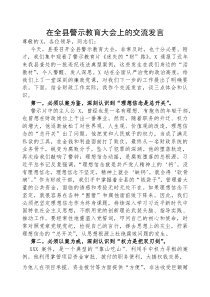 交流发言：全县警示教育大会(材料)