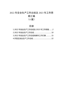 4篇20XX年安全生产工作总结及20XX年工作思路汇编