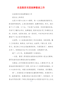 在县脱贫攻坚挂牌督战工作