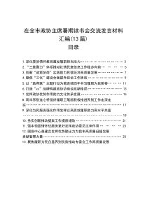 交流发言：全市政协主席暑期读书会(13篇)(材料)