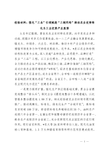 经验材料强化三品引领赋能三链同构推动农业优势转化为工业优势产业胜势