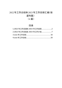 4篇20XX年工作总结和20XX年工作安排汇编街道专题