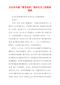 在合作共建“数字政府”签约仪式上的致辞提纲