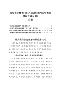 交流发言：全市深化模范机关建设现场推进会(4篇)(材料)