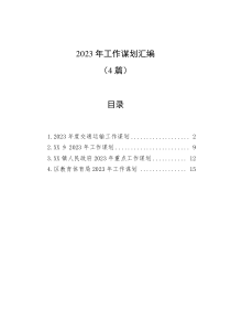 4篇20XX年工作谋划汇编