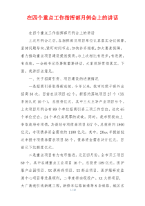 在四个重点工作指挥部月例会上的讲话