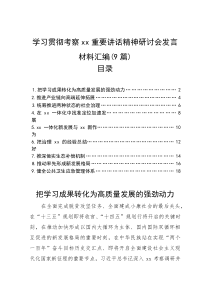 交流发言：学习贯彻考察xx重要讲话精神研讨会(9篇)(材料)