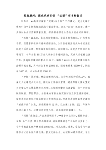 经验材料强化党建引领四绿促乡村振兴