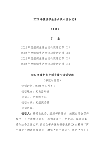 4篇20XX年度组织生活会谈心谈话记录