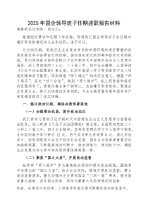 任期述职报告【国企领导班子】(材料)