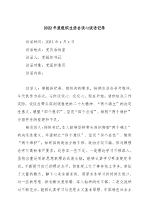 4篇20XX年度组织生活会谈心谈话记录举例
