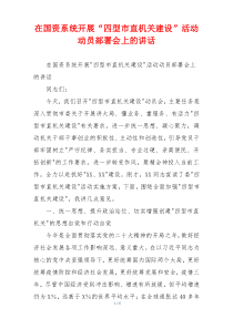 在国资系统开展“四型市直机关建设”活动动员部署会上的讲话