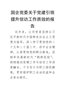 党建引领提升信访工作质效报告【国企党委】(材料)