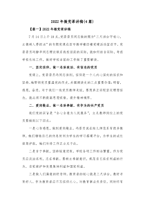 4篇20XX年微党课讲稿