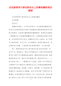 在处级领导干部任职会议上的集体廉政谈话提纲