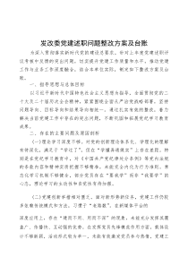 党建述职问题整改方案及台账【发改委】(材料)