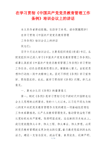 在学习贯彻《中国共产党党员教育管理工作条例》培训会议上的讲话