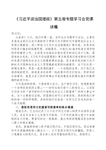 党课：《习近平谈治国理政》【第五卷】专题讲稿(材料)