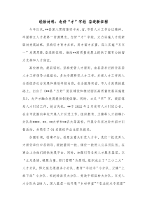 经验材料念好才字经奋进新征程