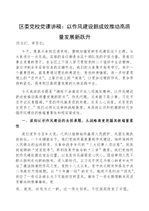 党课：以作风建设新成效，推动高质量发展新跃升【区委党校讲稿】(材料)
