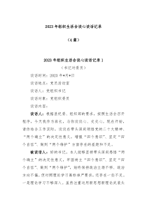 4篇20XX年组织生活会谈心谈话记录