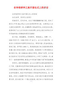 在学校研学之旅开营仪式上的讲话