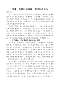 党课：弘扬红船精神，勇担时代使命(材料)
