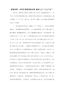 经验材料打好引育留用组合拳推动人才上山下乡