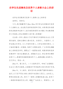 在学生先进集体及优秀个人表彰大会上的讲话