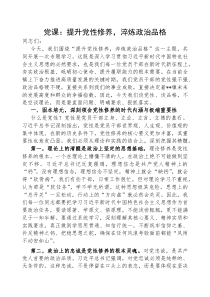 党课：提升党性修养，淬炼政治品格(材料)